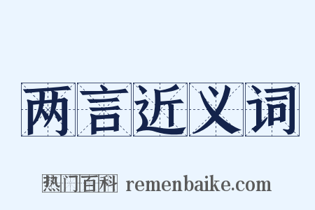 两言近义词是什么意思的图片